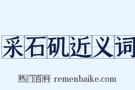 采石矶近义词是什么意思的图片